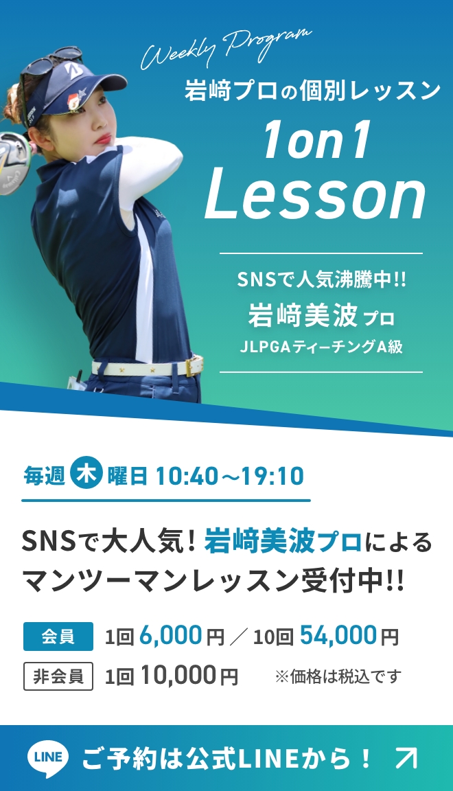 岩崎美波プロのマンツーマンレッスン