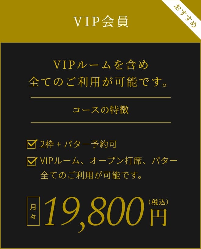 VIP会員 VIPルームを含め全てのご利用が可能です 月々19,800円